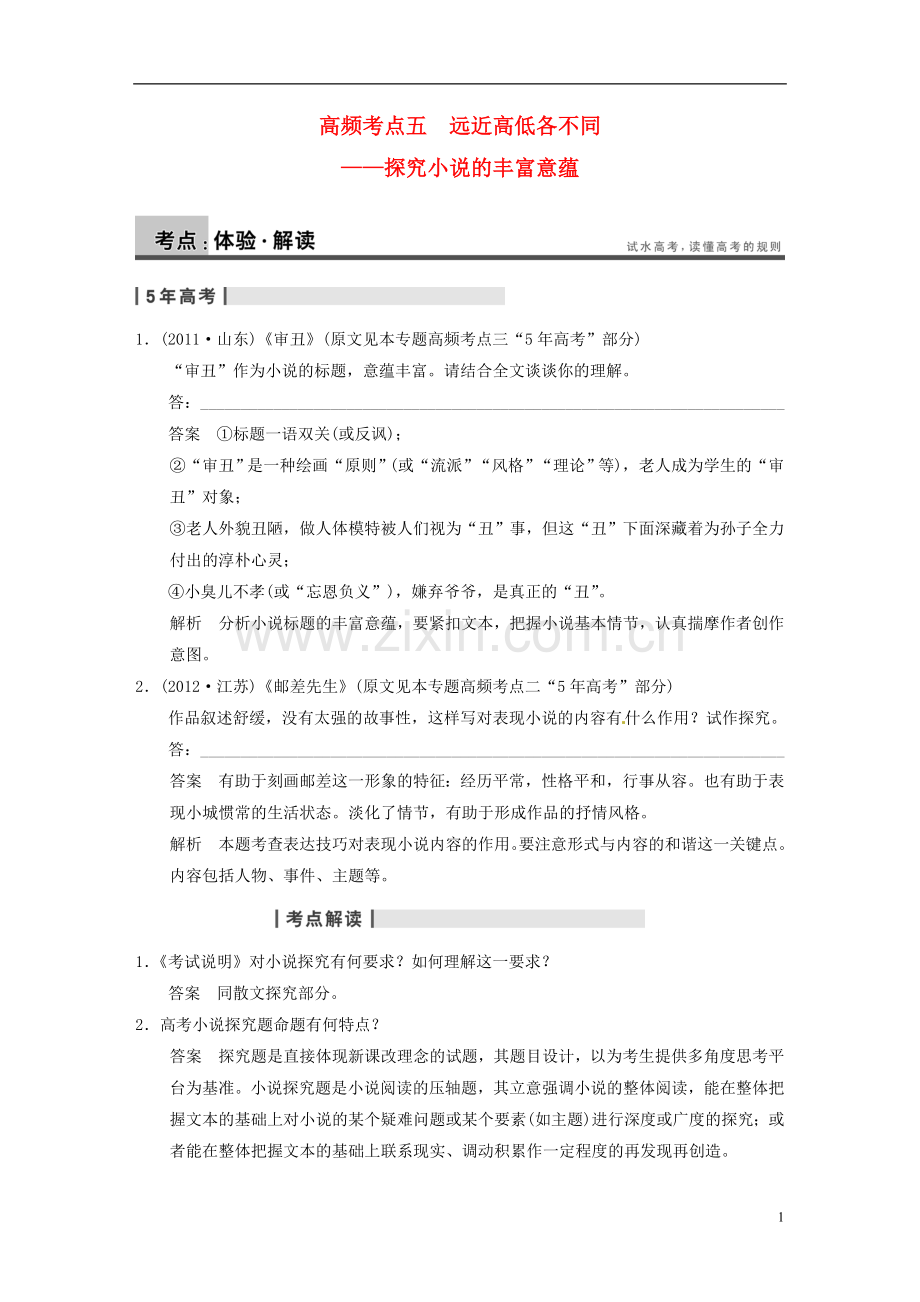 【步步高】山东省2014高考语文大一轮复习讲义-第二章-文学类文本阅读-专题二-高频考点五试题-鲁人版-.doc_第1页