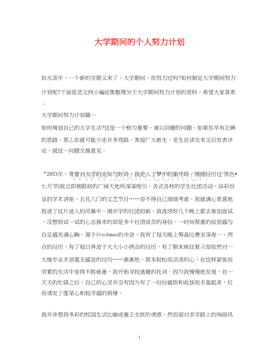 大学期间的个人努力计划.docx_第1页