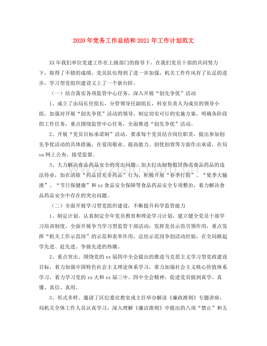 2020年党务工作总结和年工作计划范文.docx_第1页