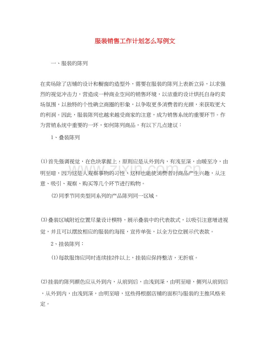 服装销售工作计划怎么写例文.docx_第1页