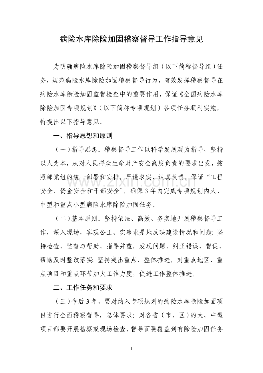 病险水库除险加固稽察督导工作指导意见.doc_第1页