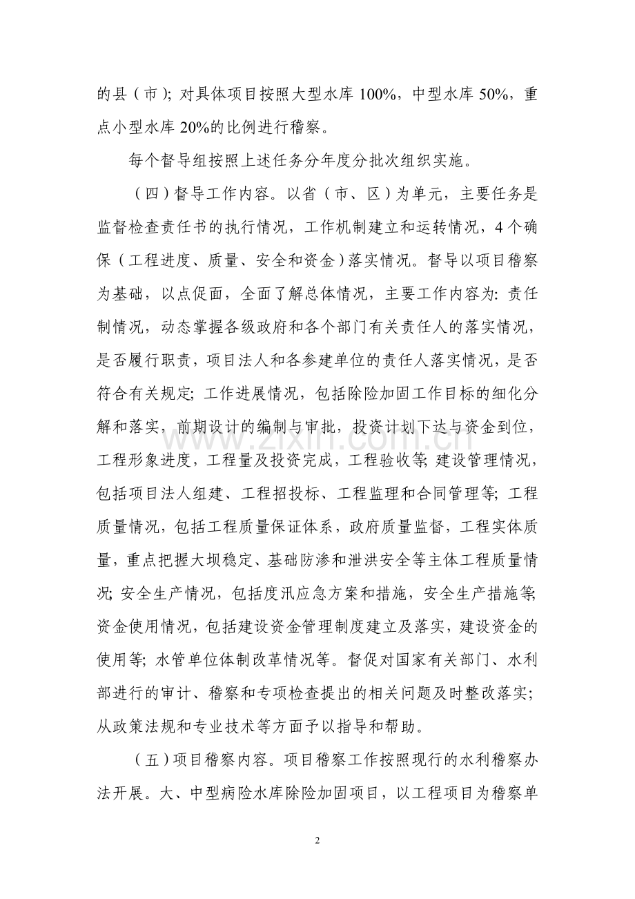 病险水库除险加固稽察督导工作指导意见.doc_第2页