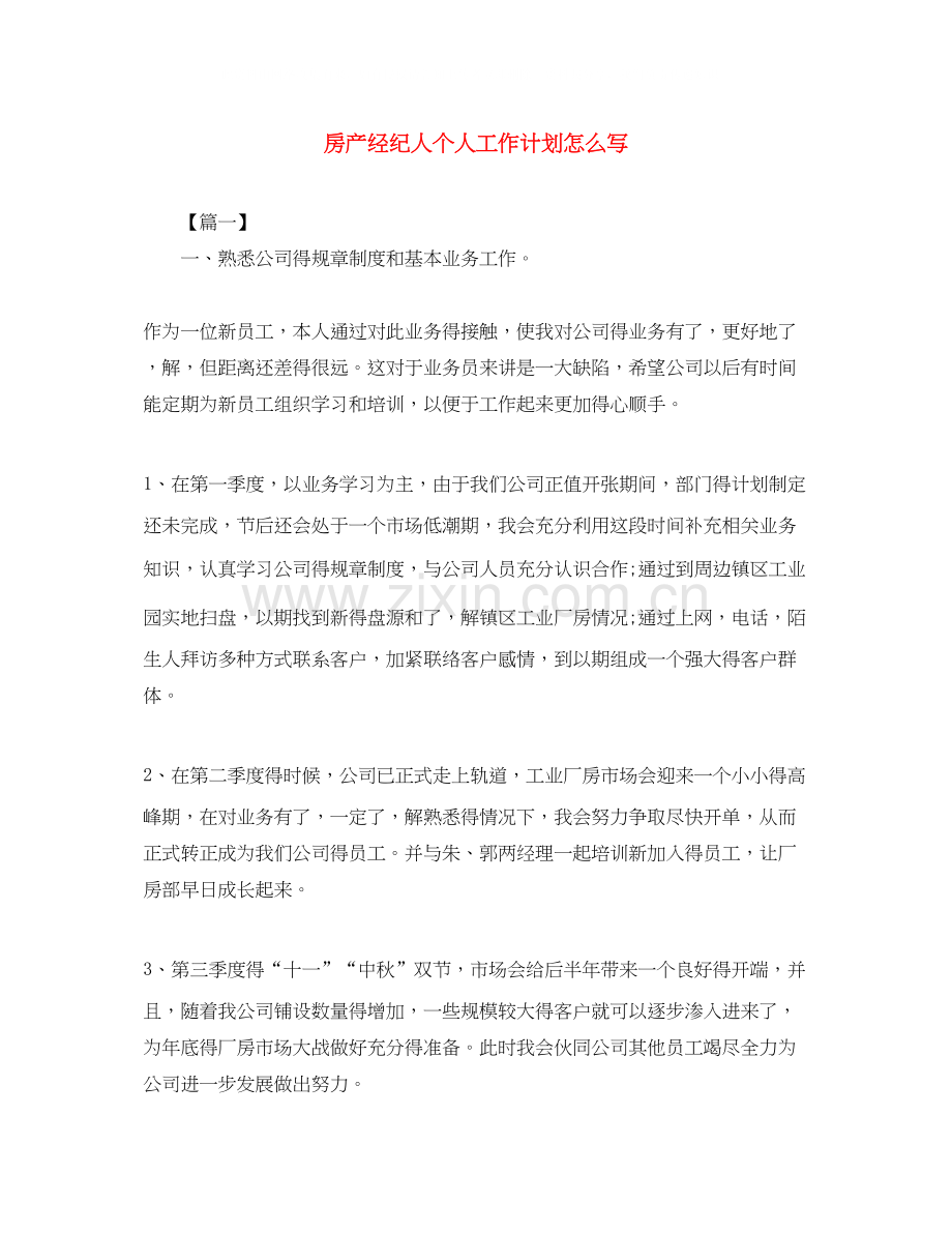 房产经纪人个人工作计划怎么写.docx_第1页