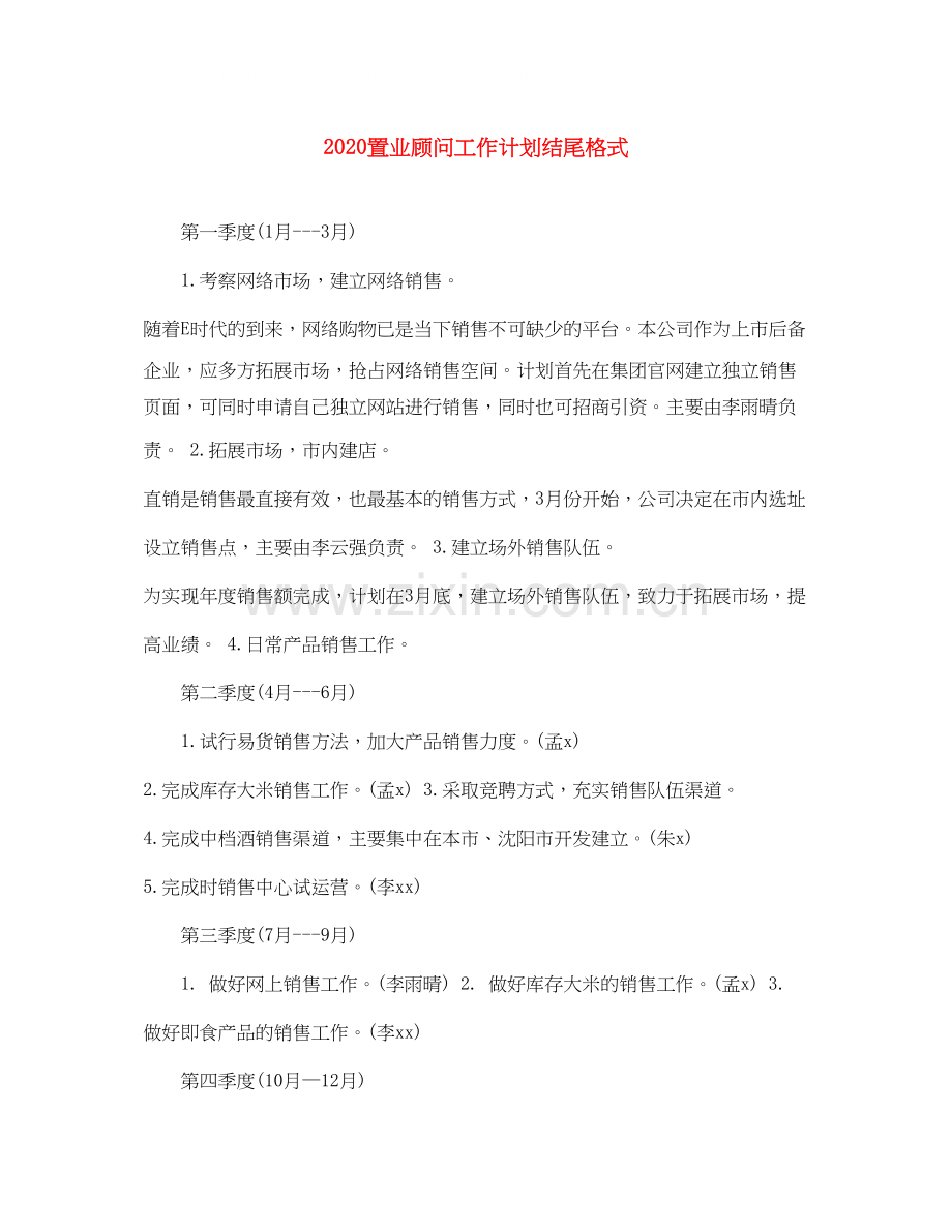 置业顾问工作计划结尾格式.docx_第1页