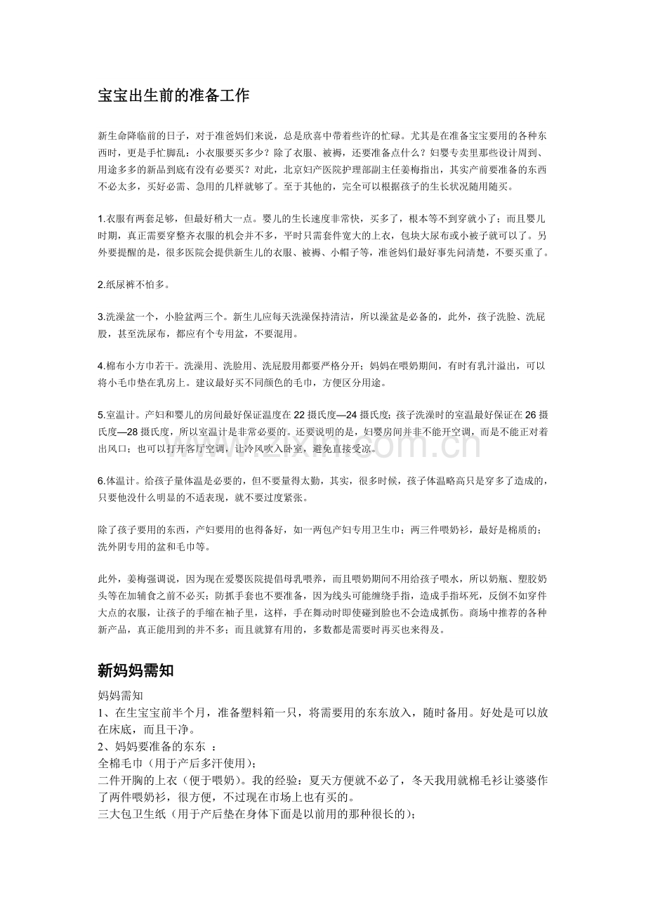 宝宝出生前的准备工作.doc_第1页
