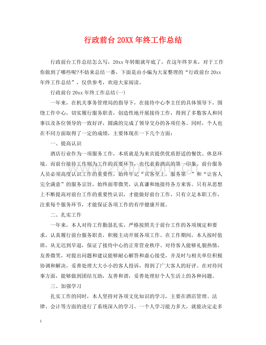 行政前台终工作总结.docx_第1页