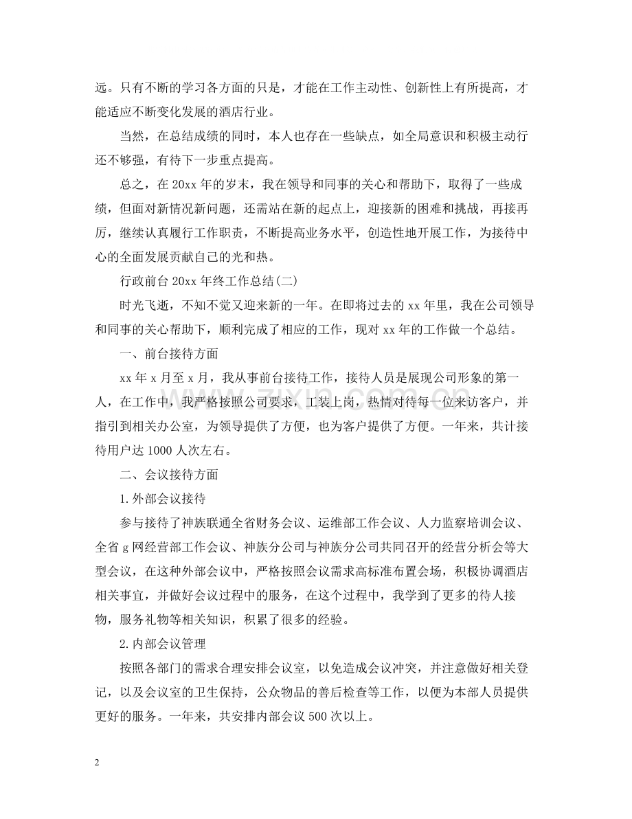 行政前台终工作总结.docx_第2页