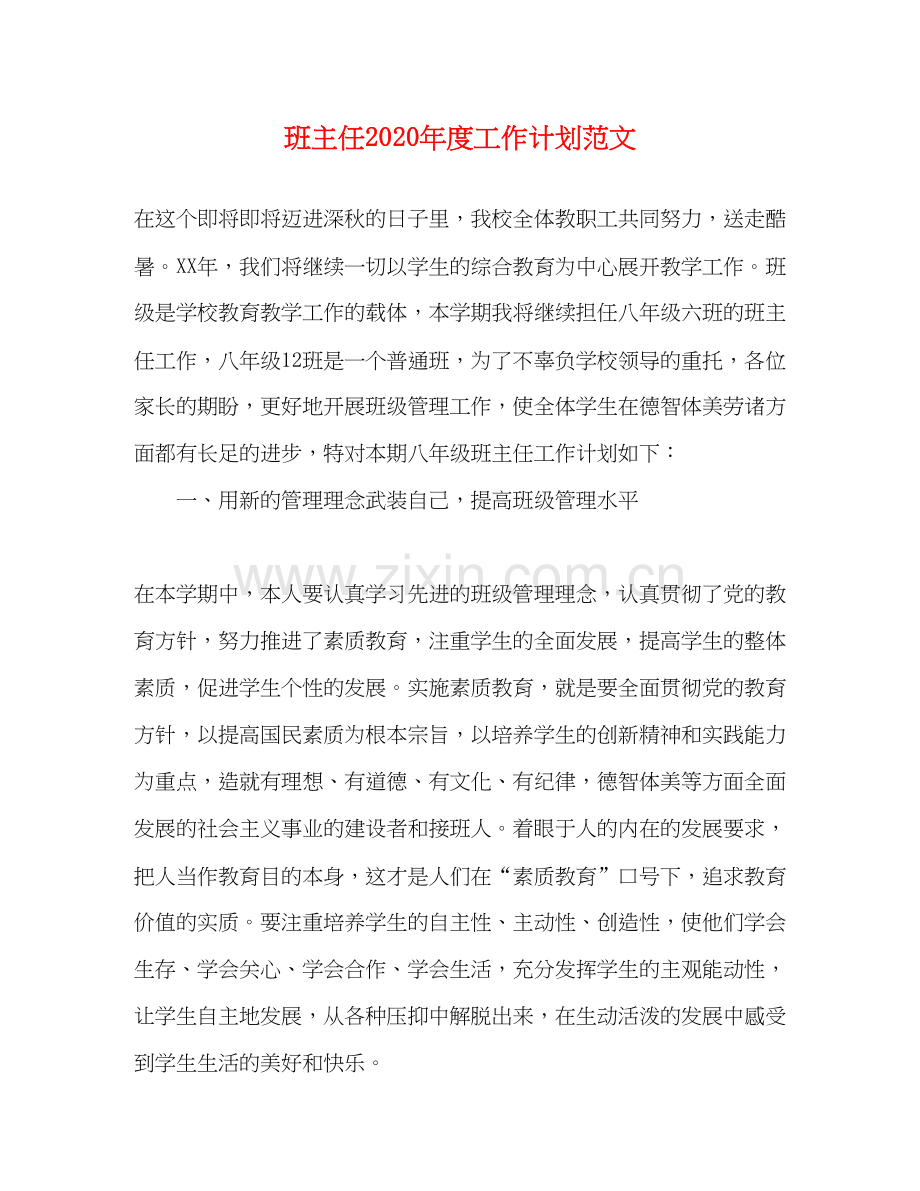 班主任年度工作计划范文.docx_第1页