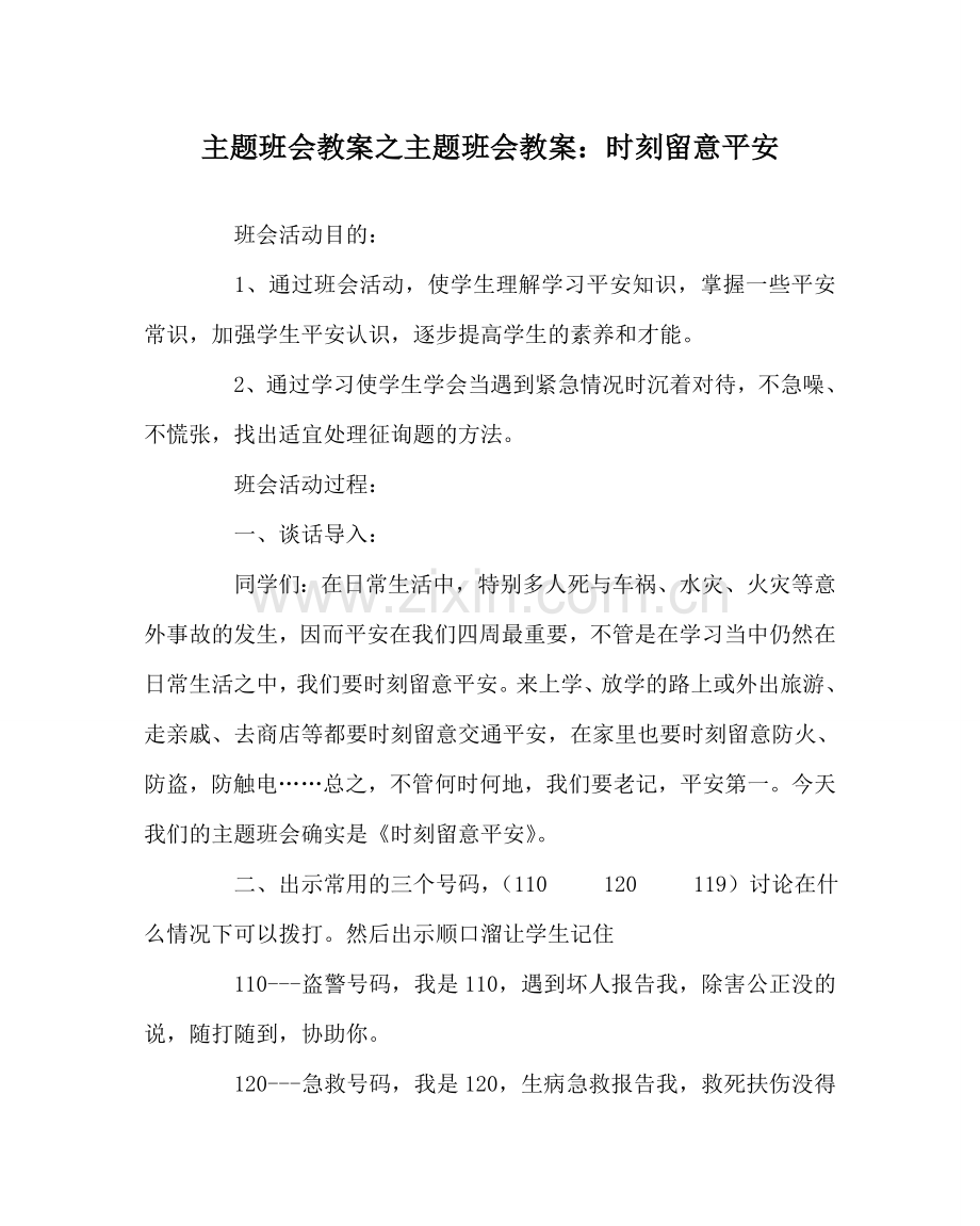 主题班会教案主题班会教案：时刻注意安全.doc_第1页
