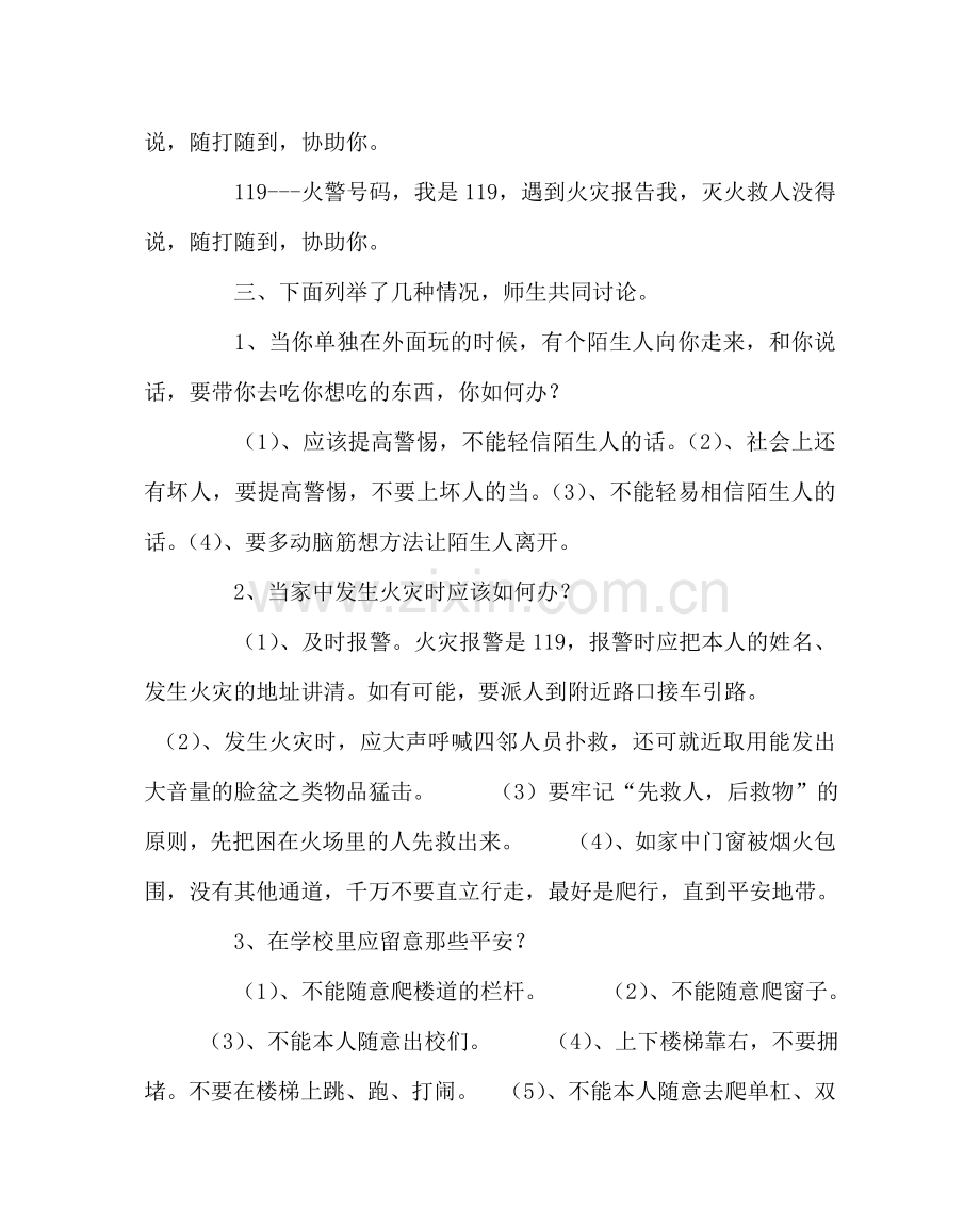 主题班会教案主题班会教案：时刻注意安全.doc_第2页