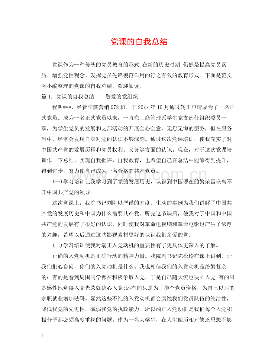 党课的自我总结.docx_第1页