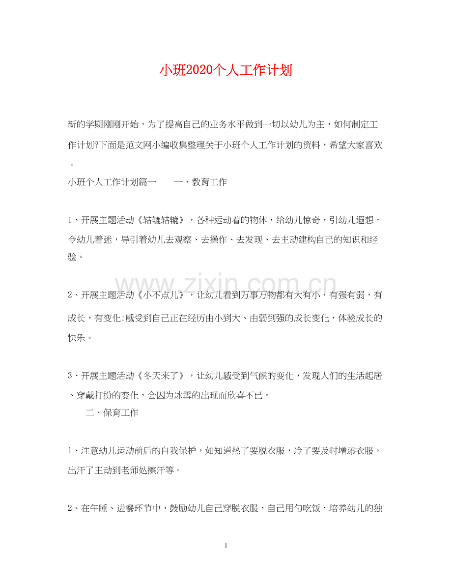 小班个人工作计划3.docx_第1页