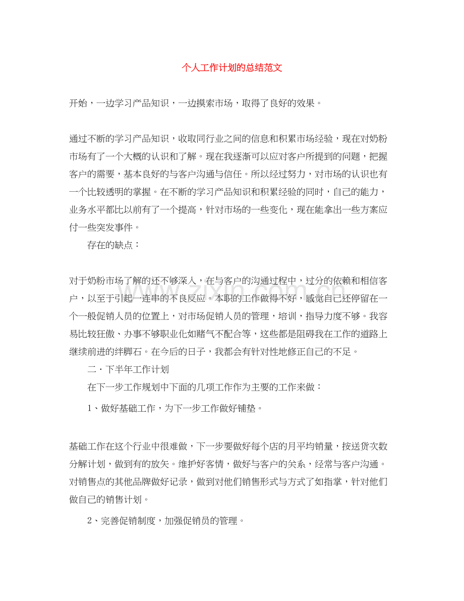 个人工作计划的总结范文.docx_第1页