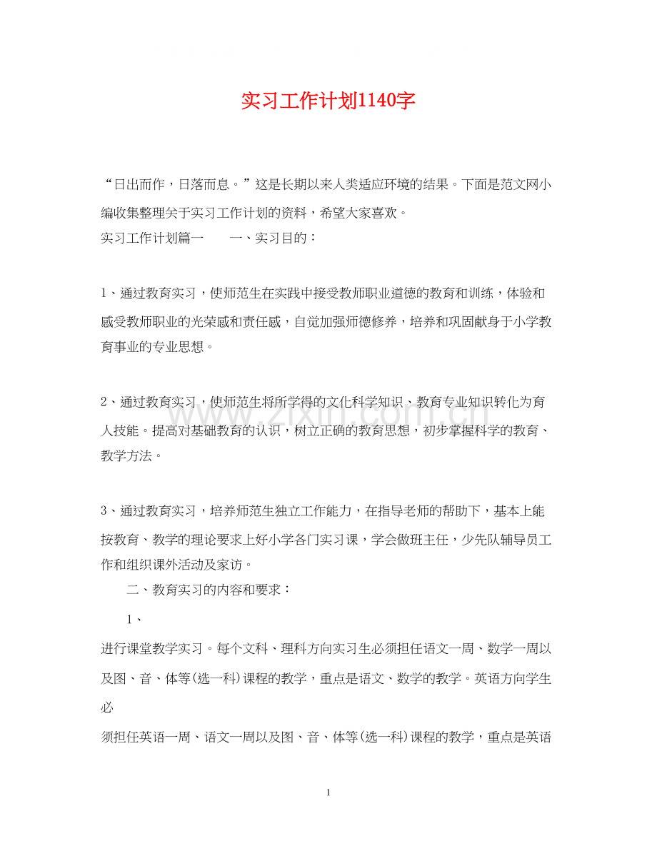 实习工作计划1140字.docx_第1页