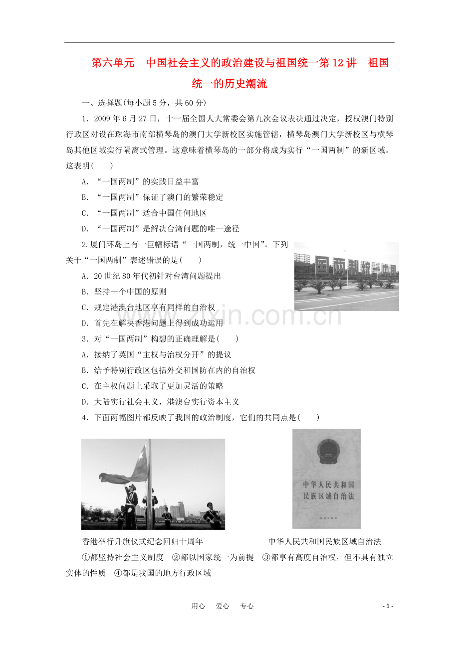 【步步高】2012高三历史大一轮复习讲义练习-第六单元-第12讲-祖国统一的历史潮流-岳麓版.doc_第1页