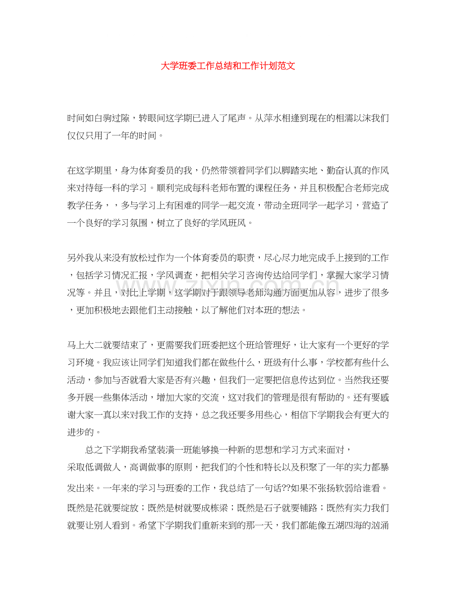 大学班委工作总结和工作计划范文.docx_第1页