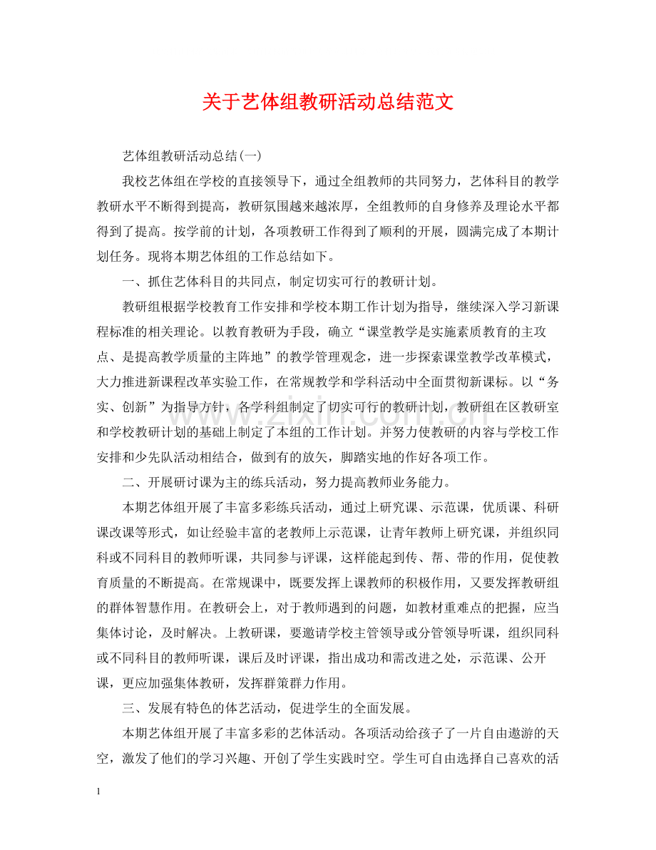 关于艺体组教研活动总结范文.docx_第1页