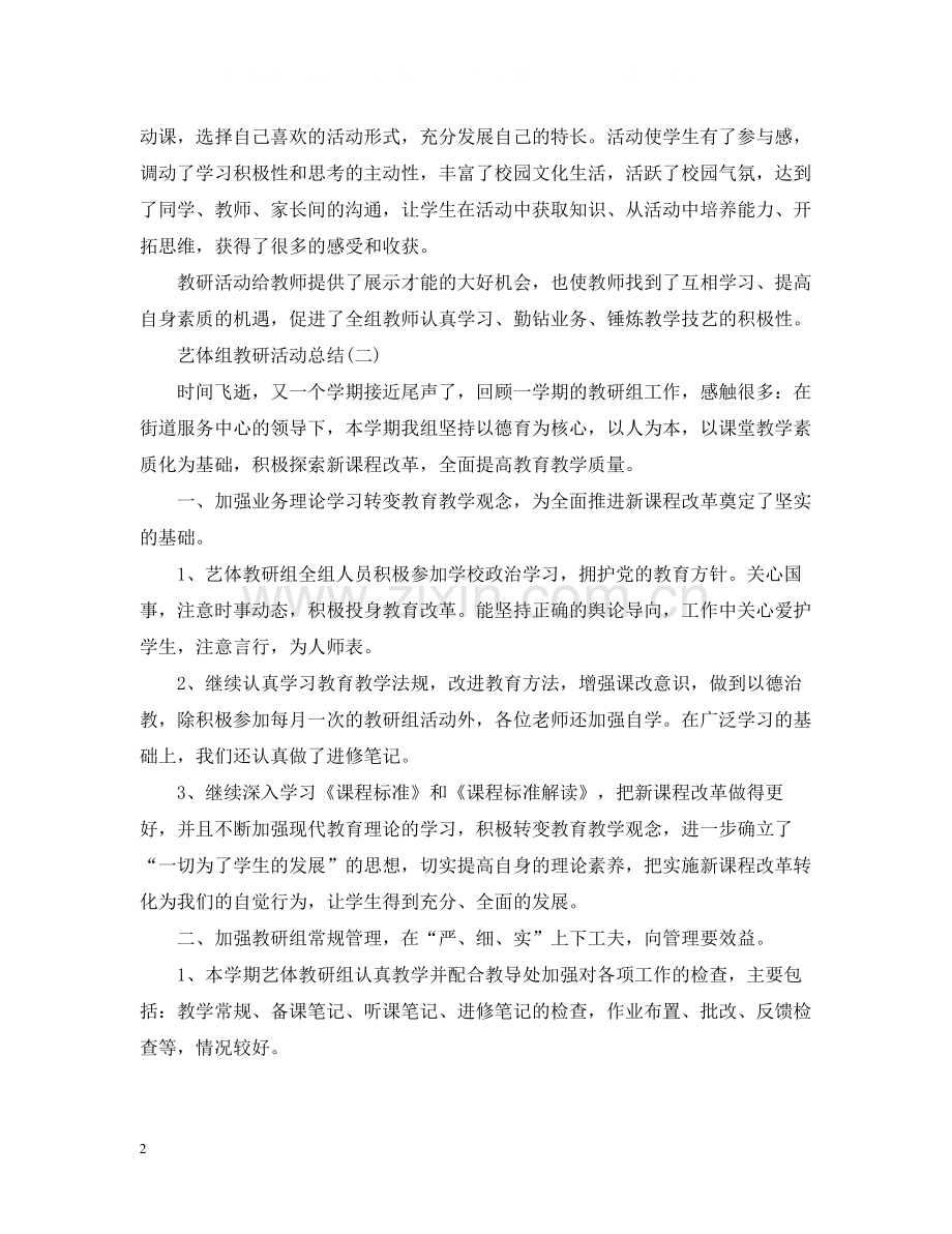 关于艺体组教研活动总结范文.docx_第2页