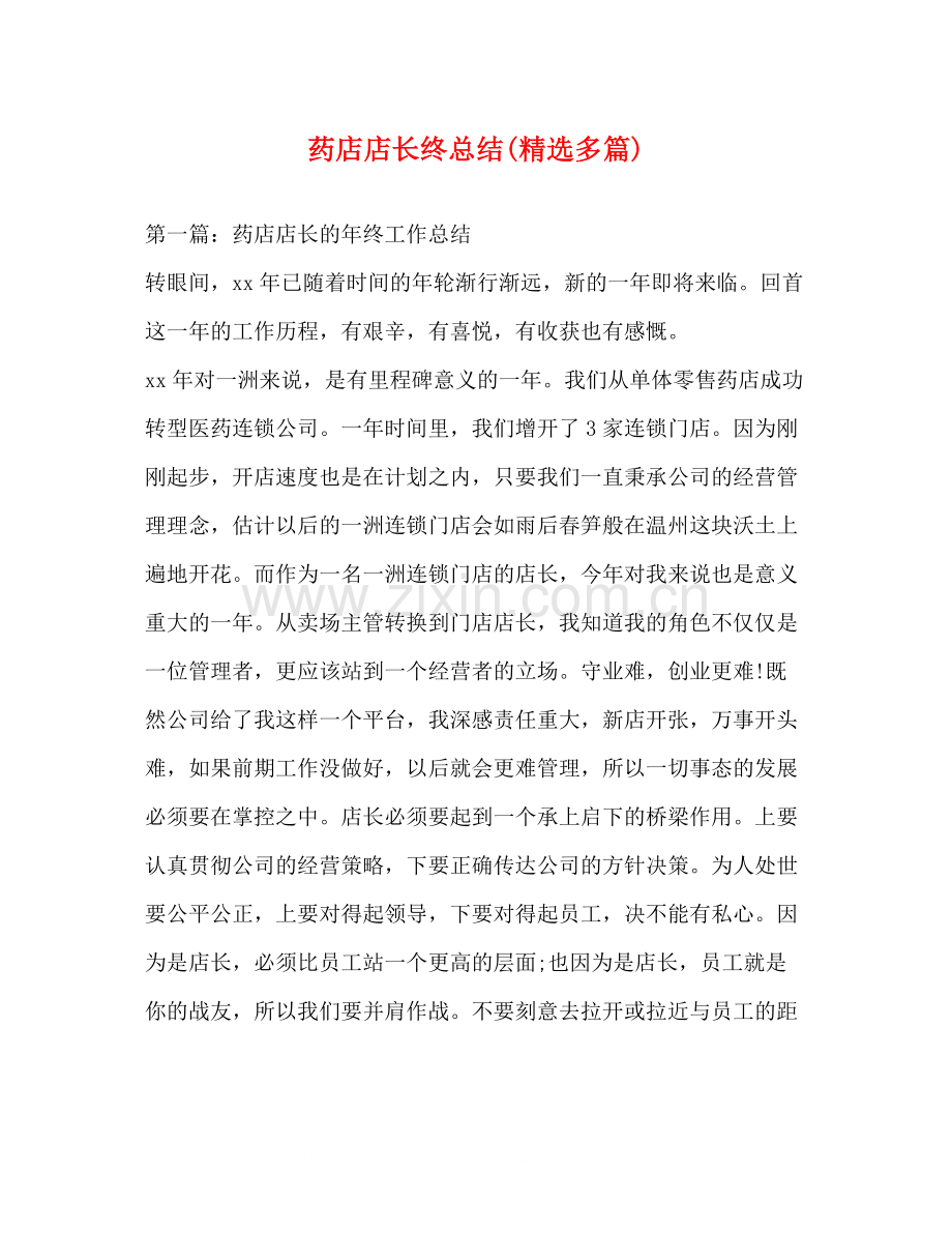 药店店长终总结多篇).docx_第1页