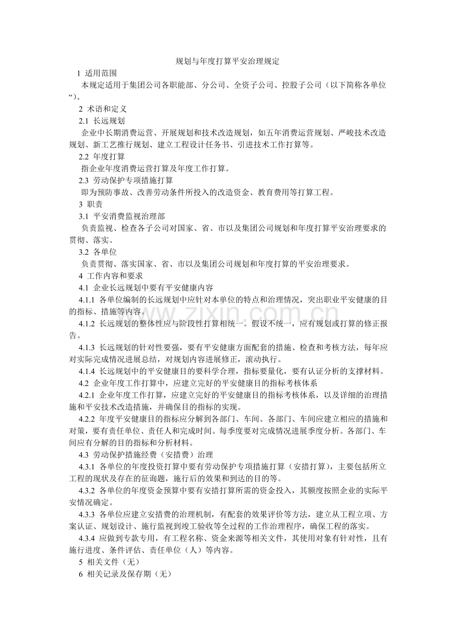 规划与年度计划安全管理规定.doc_第1页