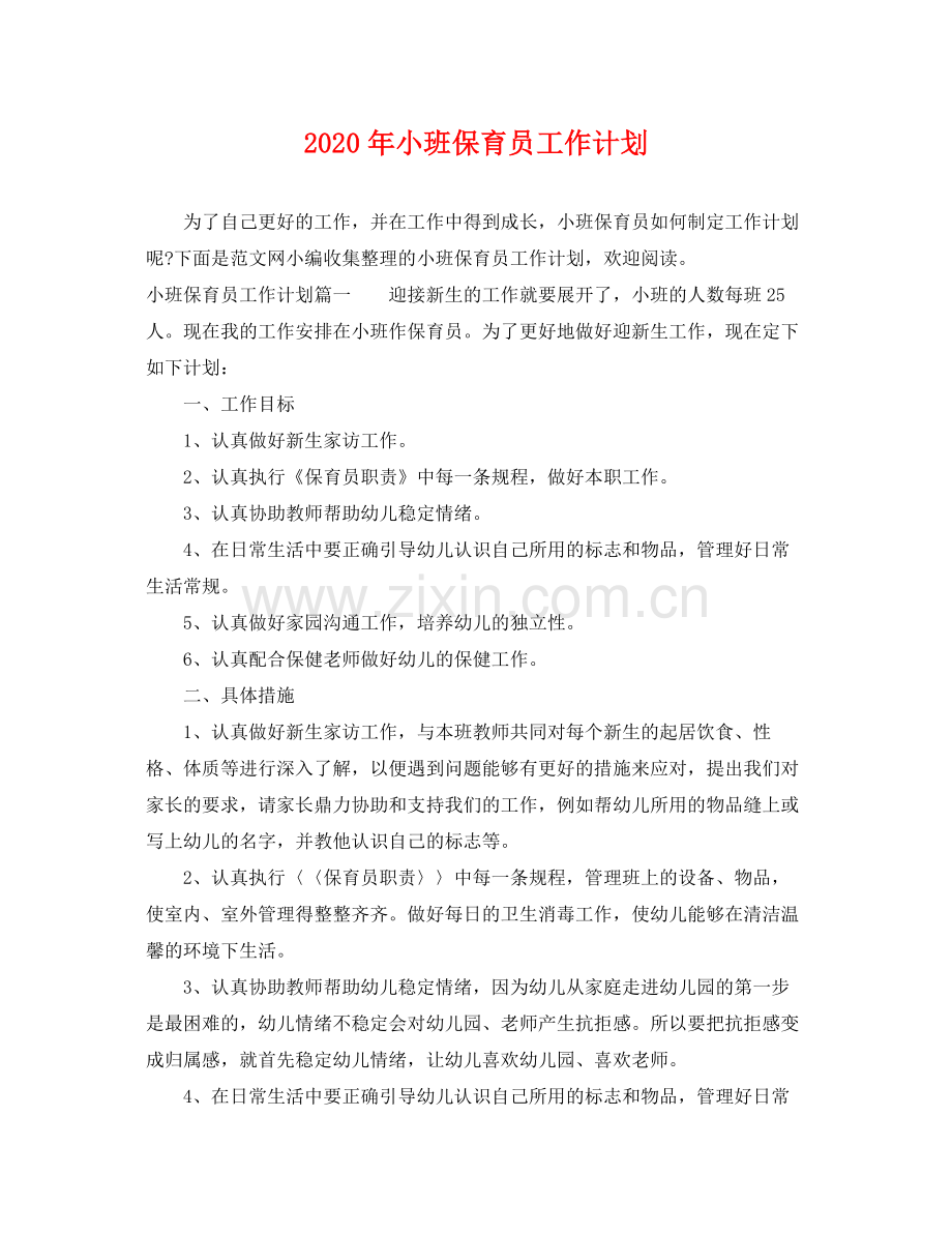 2020年小班保育员工作计划.docx_第1页