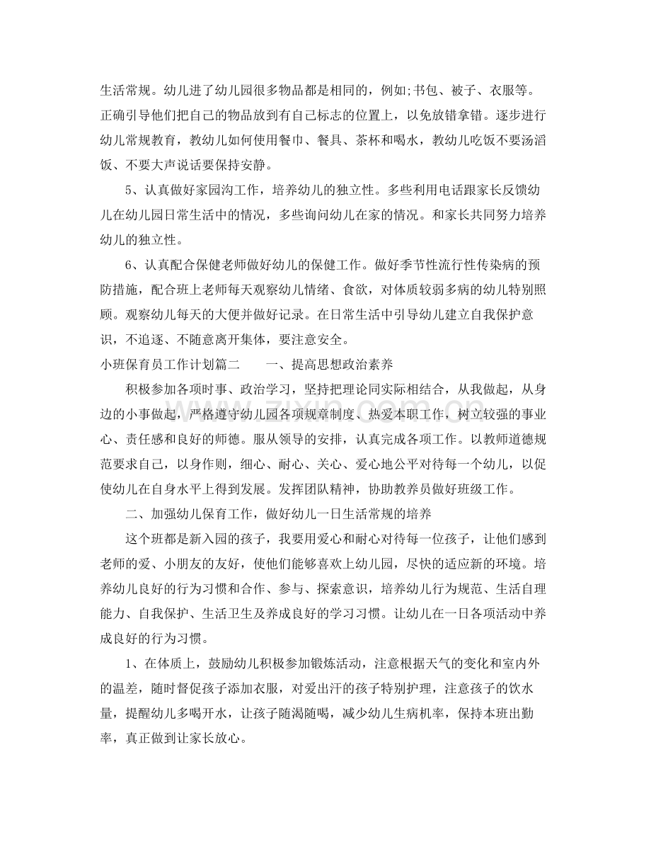 2020年小班保育员工作计划.docx_第2页