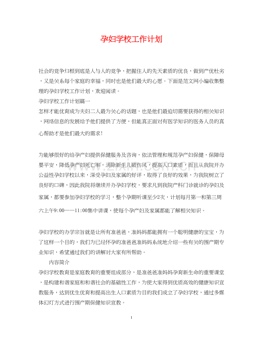 孕妇学校工作计划.docx_第1页