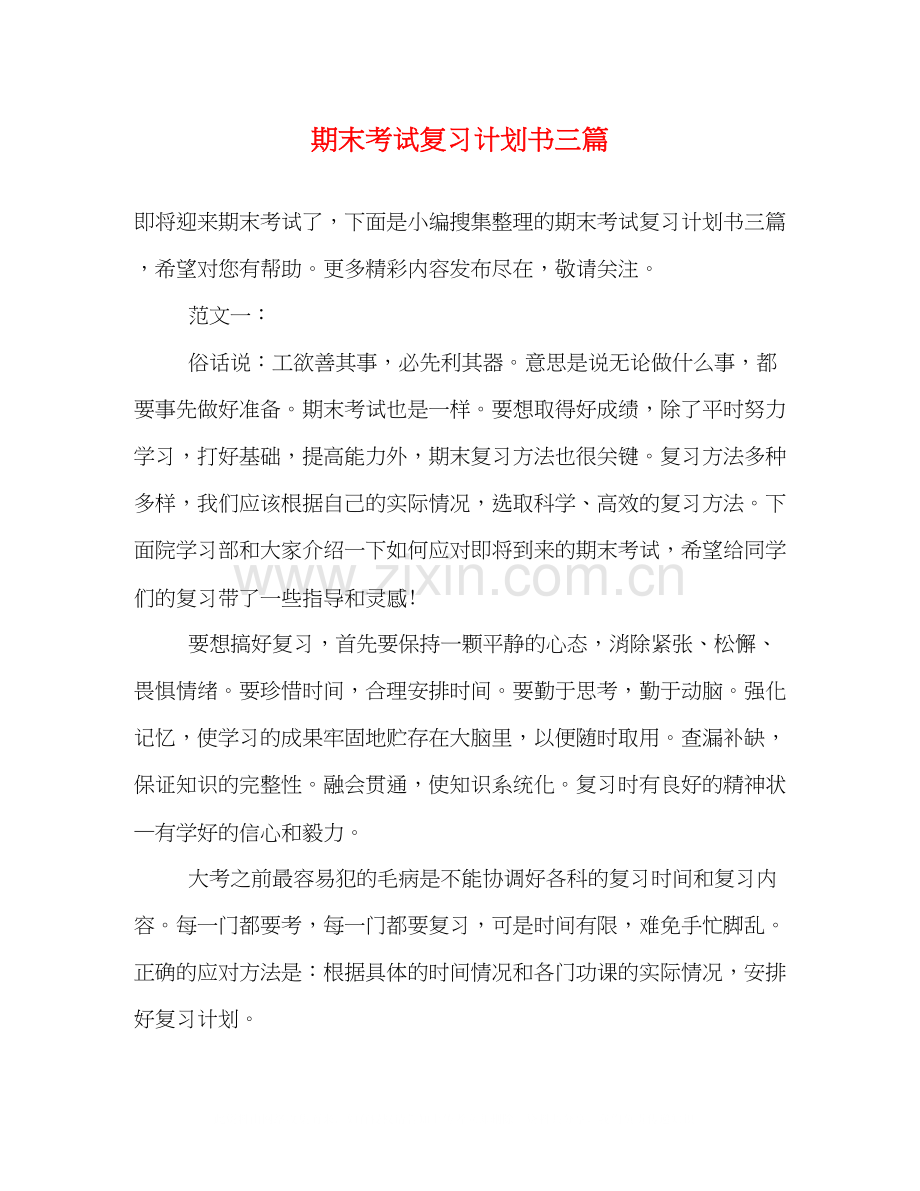 期末考试复习计划书三篇.docx_第1页