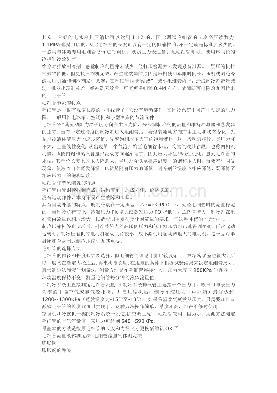 冰箱冷柜毛细管调节方法.doc_第2页