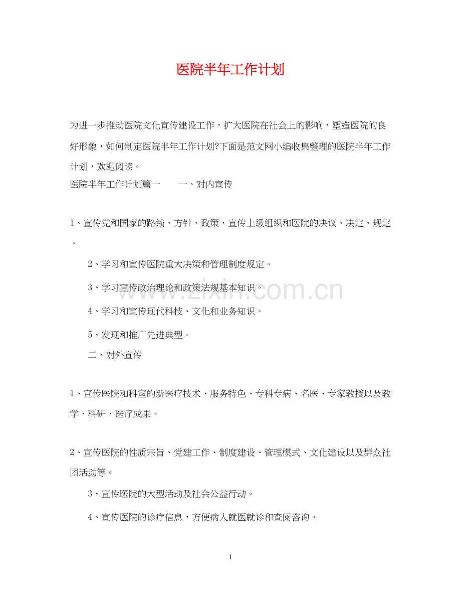 医院半年工作计划.docx_第1页