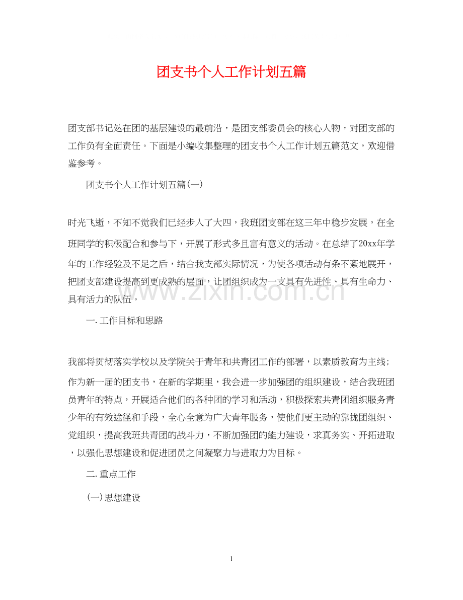 团支书个人工作计划五篇.docx_第1页
