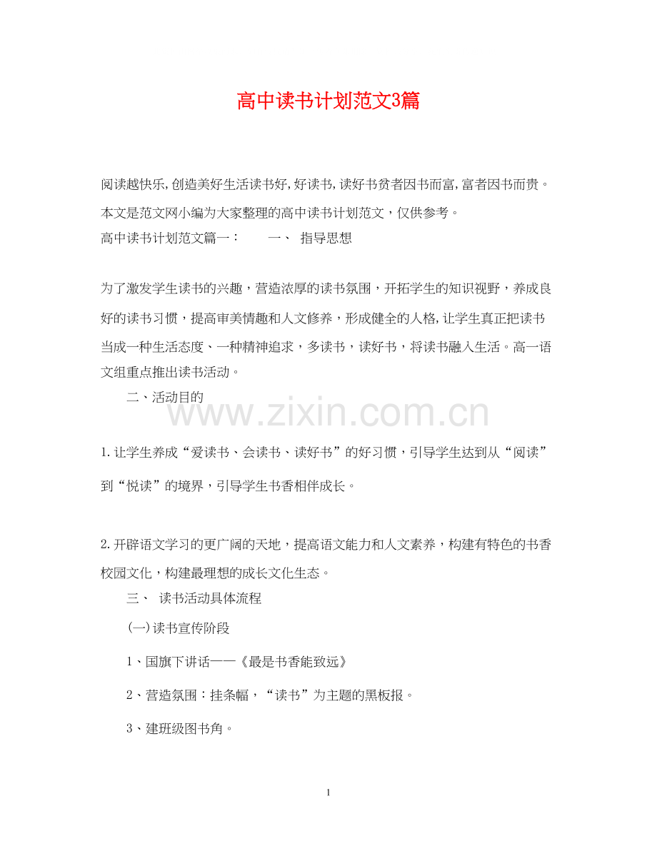 高中读书计划范文3篇.docx_第1页