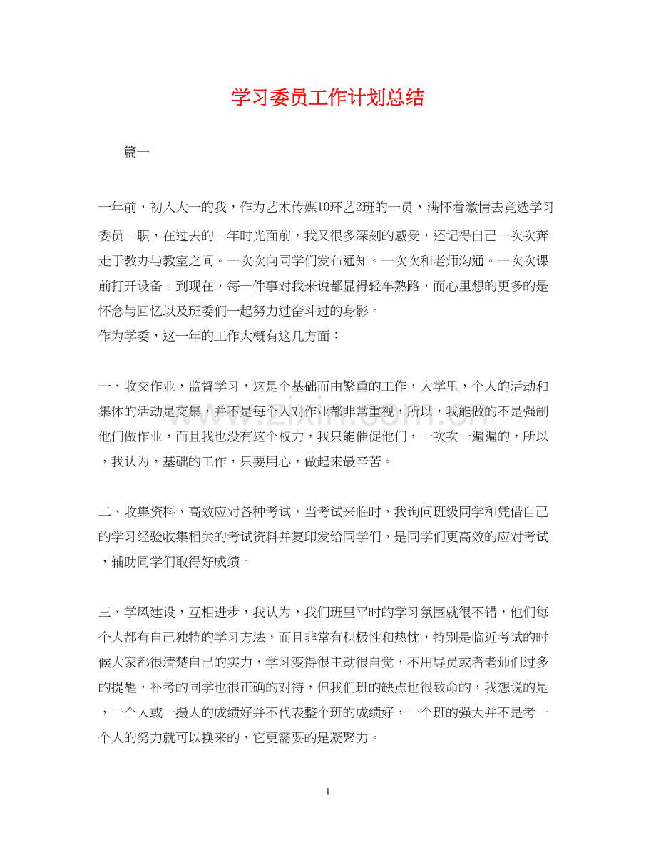 学习委员工作计划总结.docx_第1页