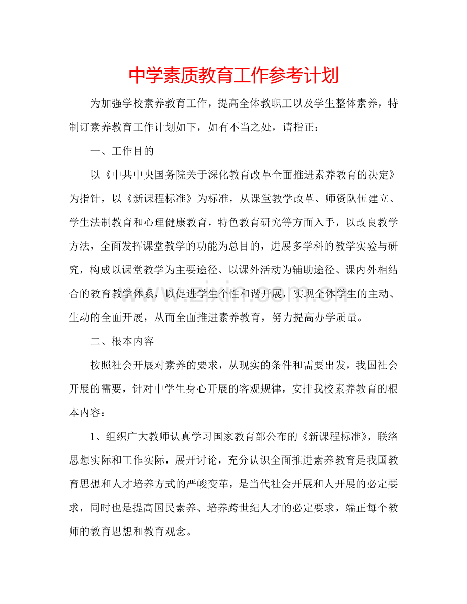 中学素质教育工作参考计划.doc_第1页
