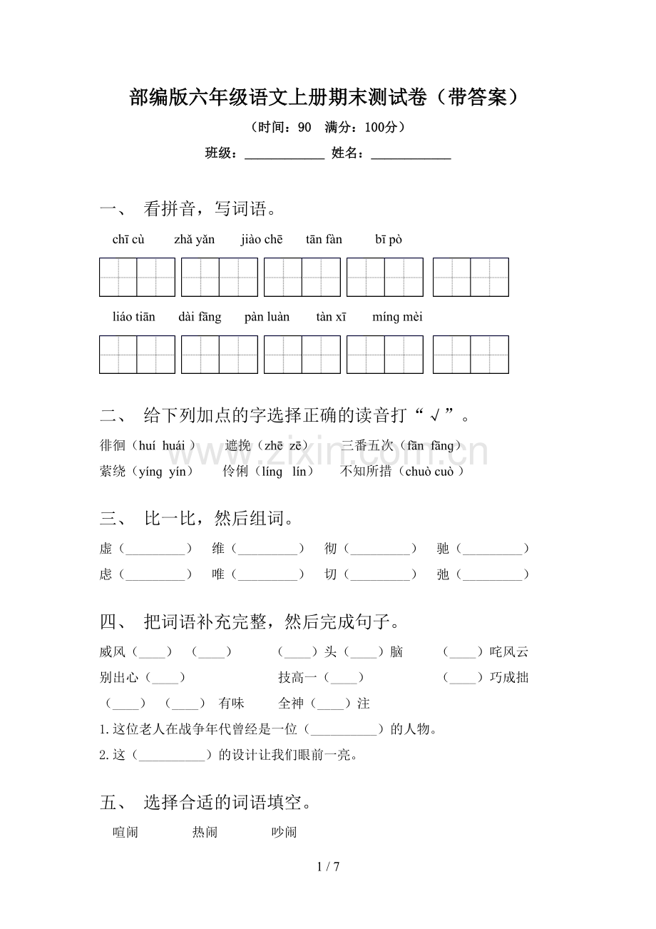 部编版六年级语文上册期末测试卷(带答案).doc_第1页