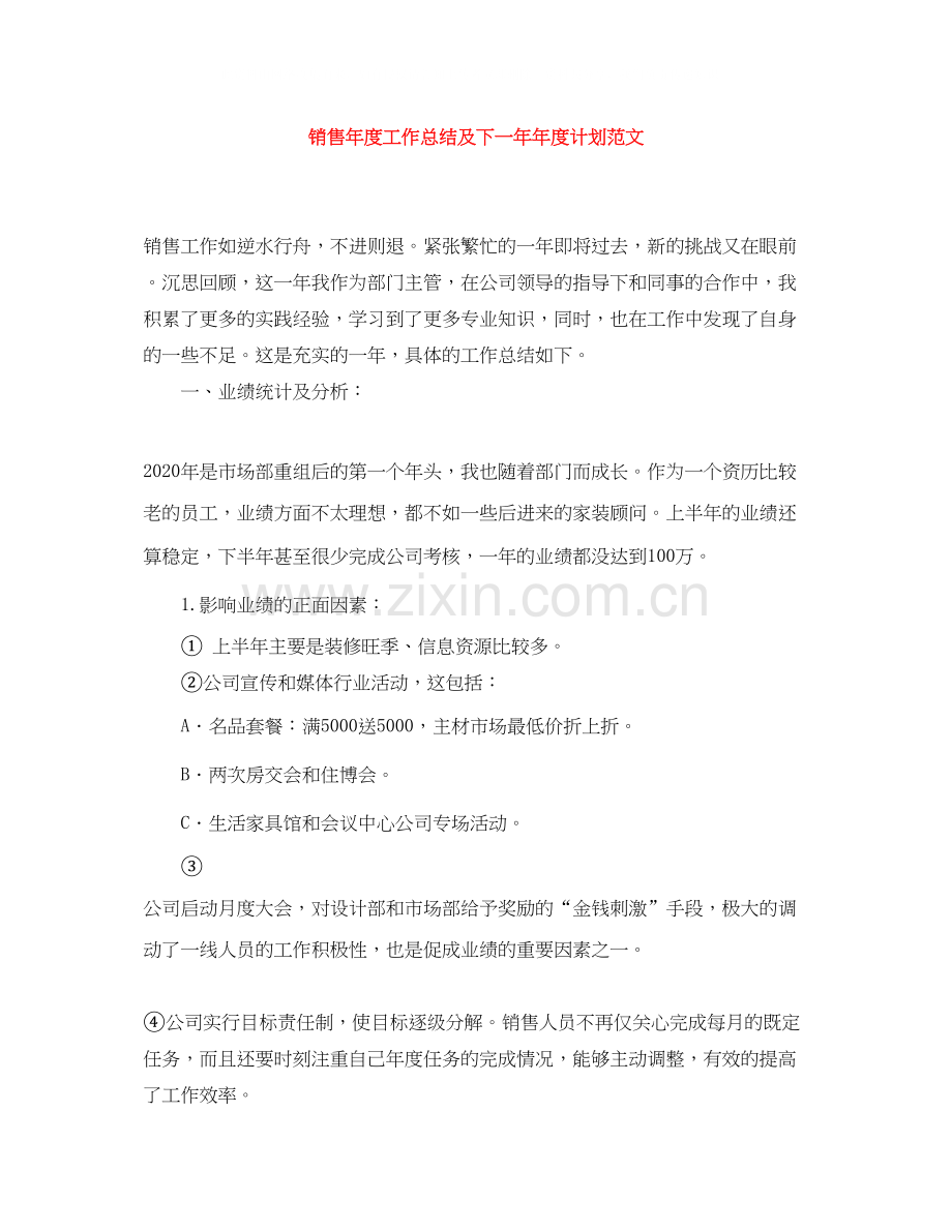 销售年度工作总结及下一度计划范文.docx_第1页