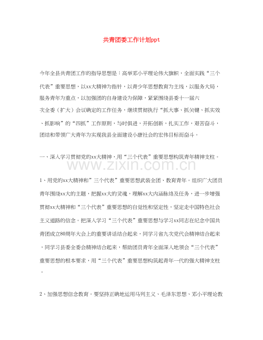共青团委工作计划ppt.docx_第1页