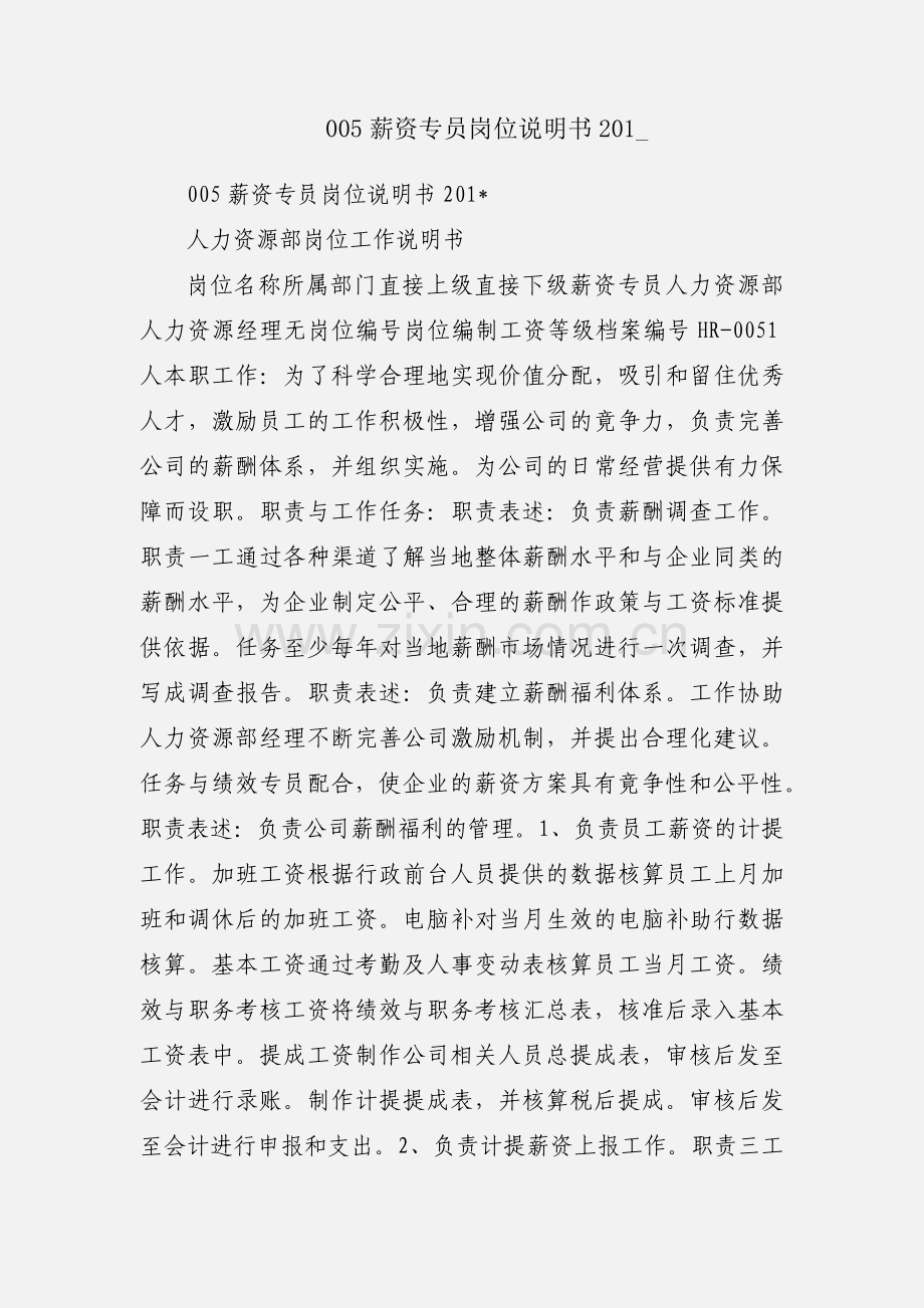 005薪资专员岗位说明书201_.docx_第1页