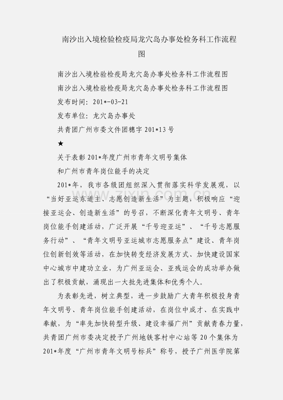 南沙出入境检验检疫局龙穴岛办事处检务科工作流程图.docx_第1页