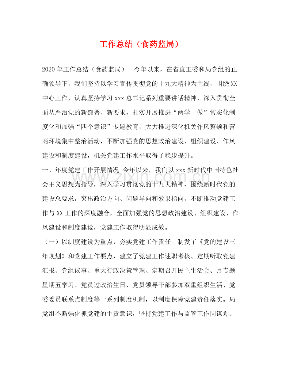工作总结（食药监局）.docx_第1页