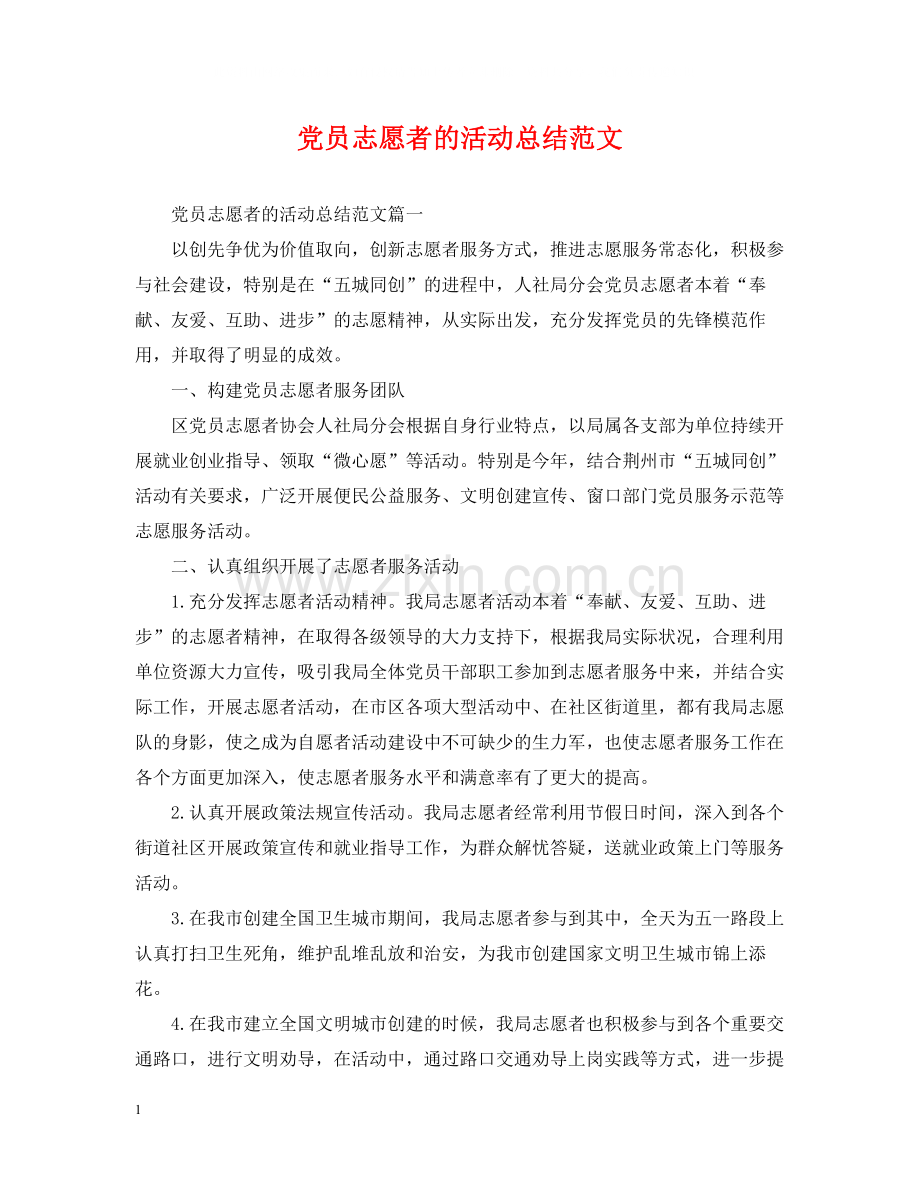 党员志愿者的活动总结范文.docx_第1页