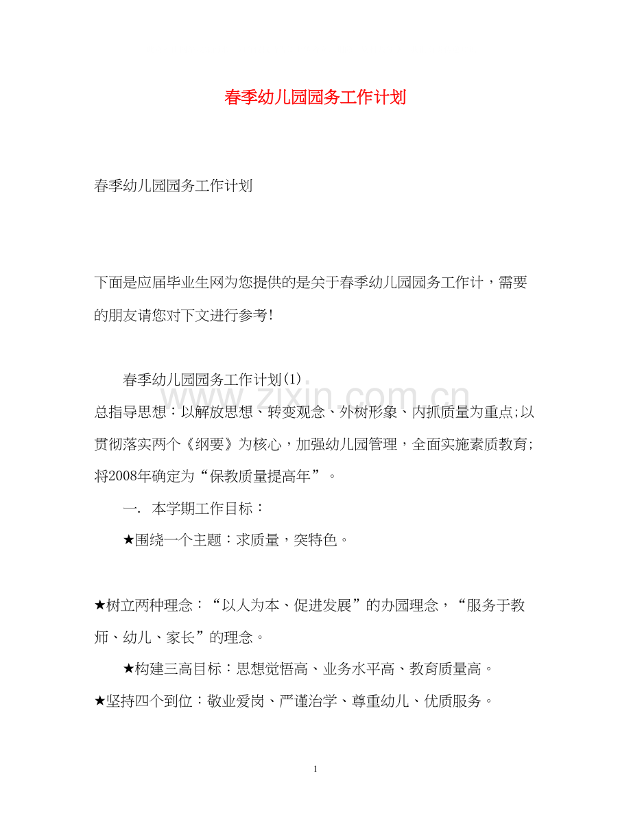 春季幼儿园园务工作计划2.docx_第1页