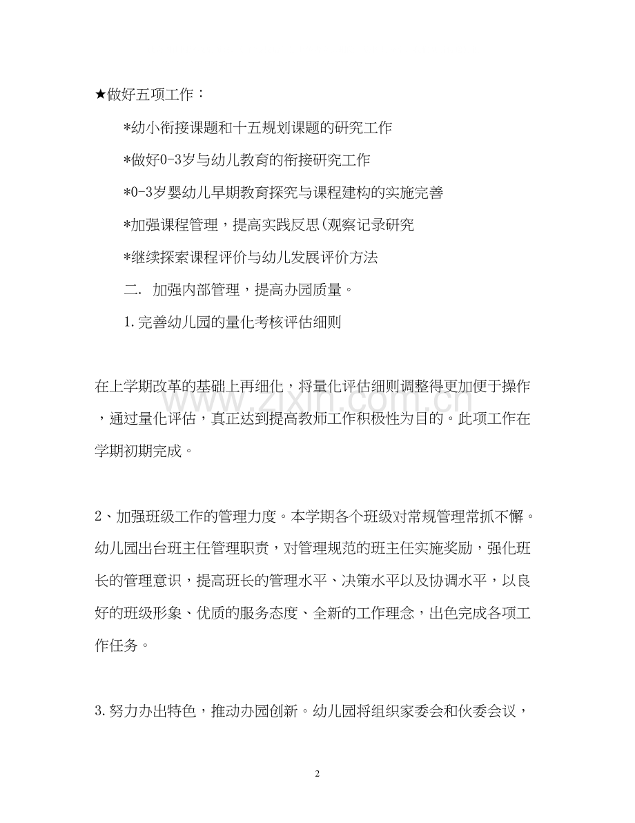春季幼儿园园务工作计划2.docx_第2页