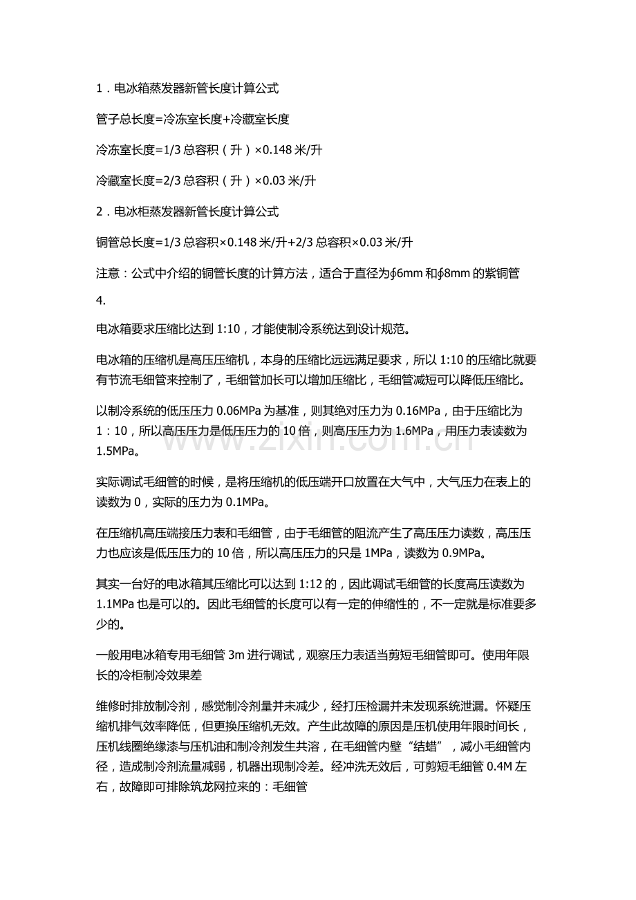 冰箱冷柜毛细管长度计算.doc_第2页