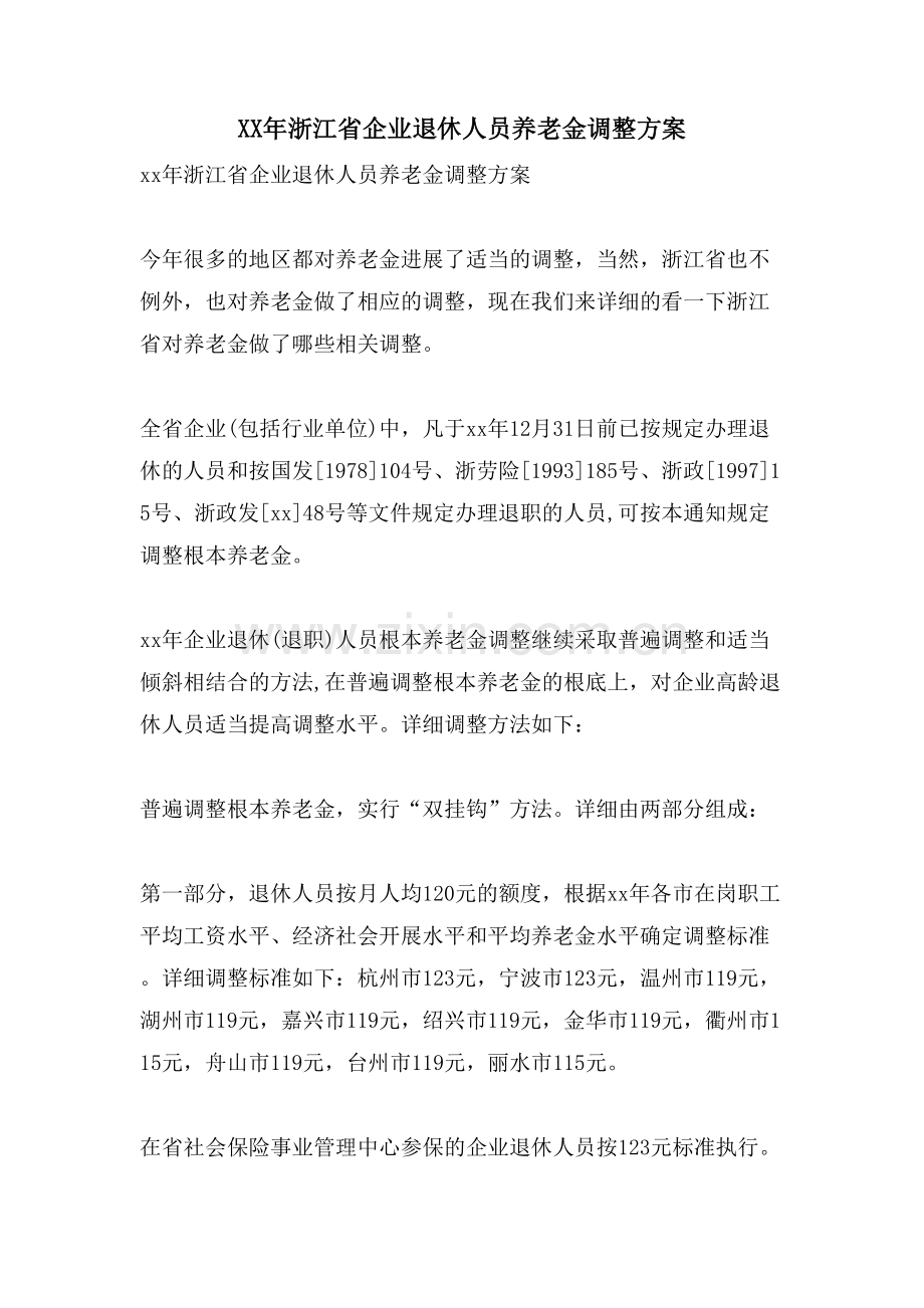浙江省企业退休人员养老金调整方案.doc_第1页