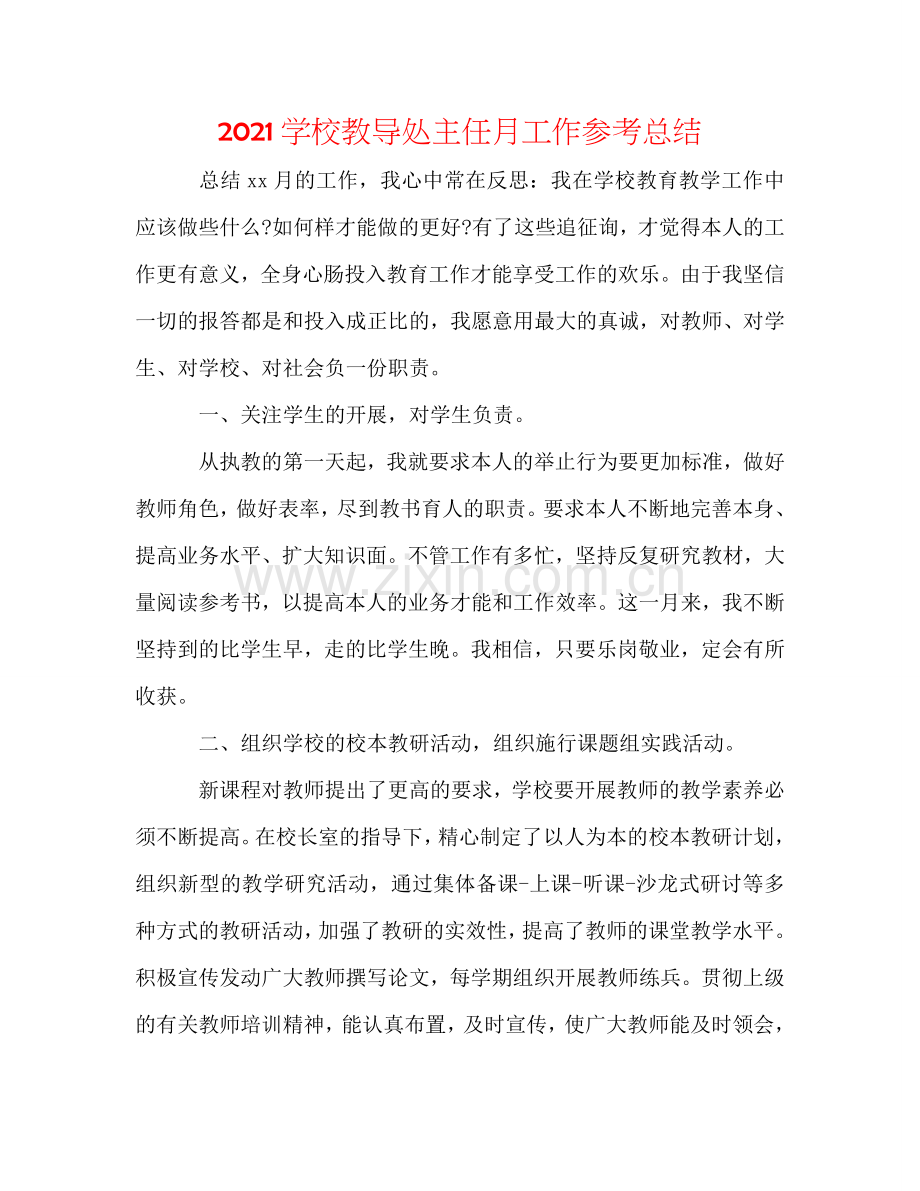 2024学校教导处主任月工作参考总结.doc_第1页