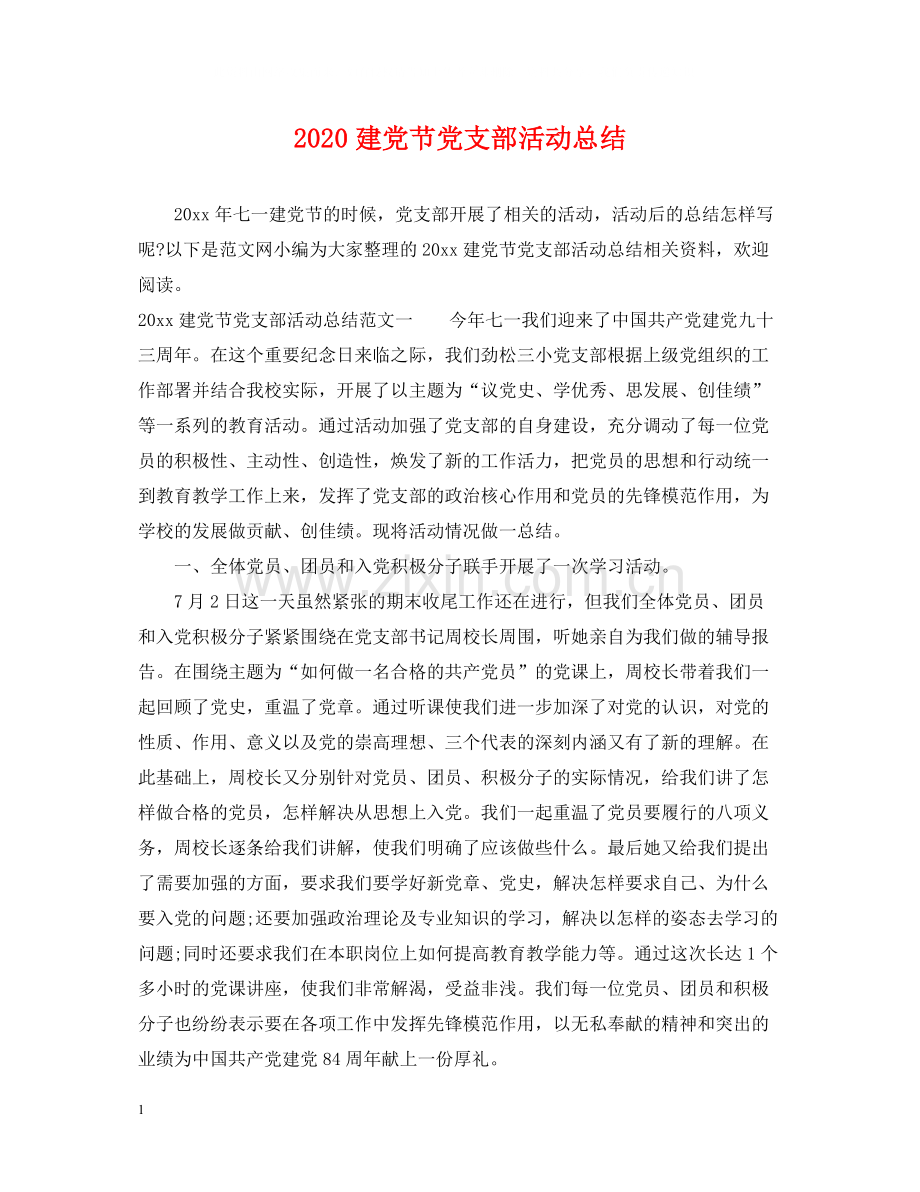 建党节党支部活动总结.docx_第1页