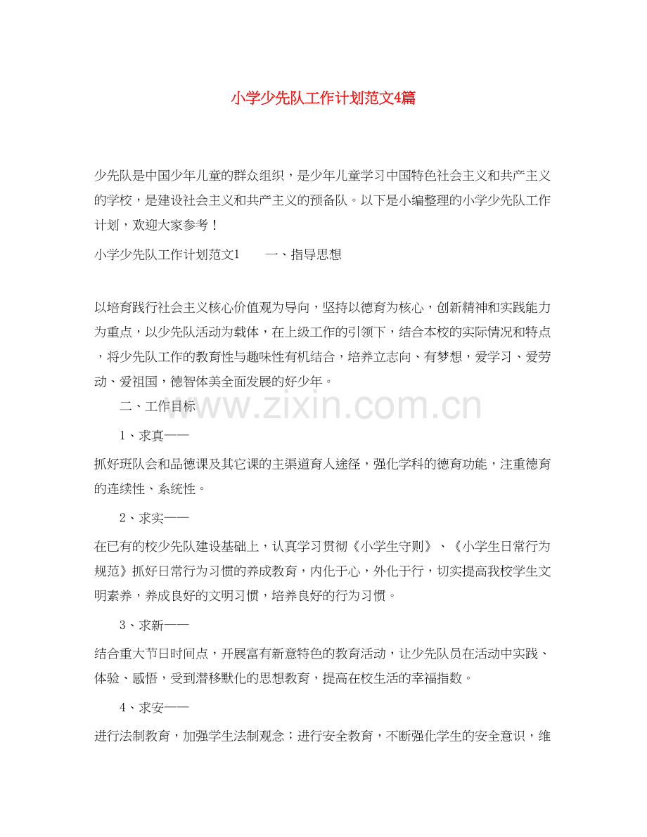 小学少先队工作计划范文4篇.docx_第1页