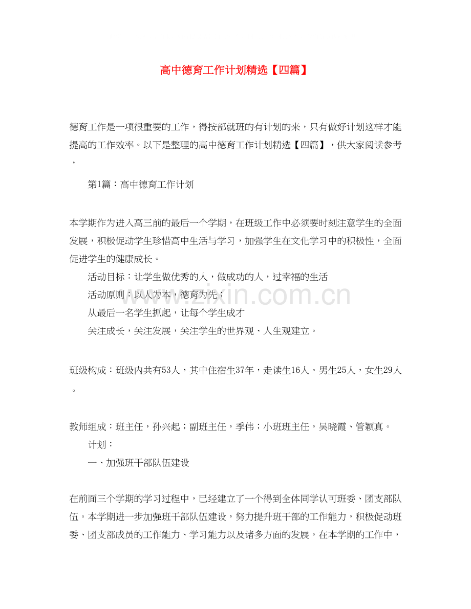 高中德育工作计划【四篇】.docx_第1页