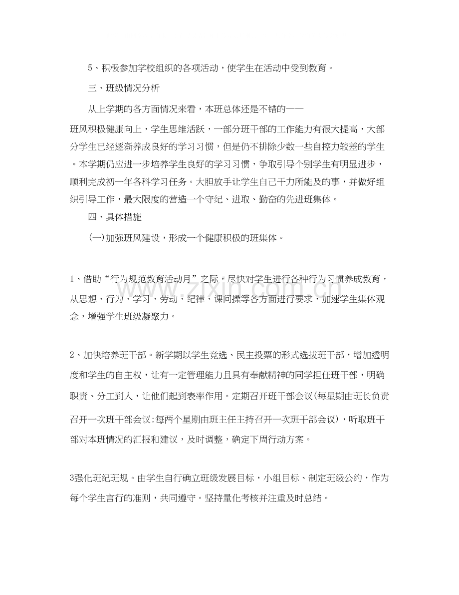 七年级第一学期班级工作计划.docx_第2页